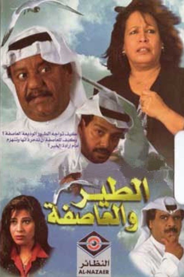 Poster de الطير والعاصفة