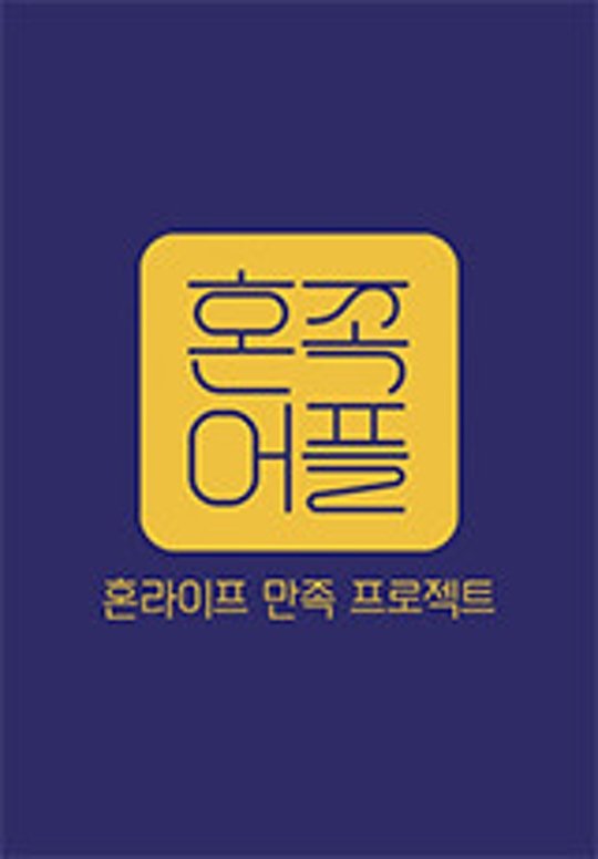 Poster de 혼족어플