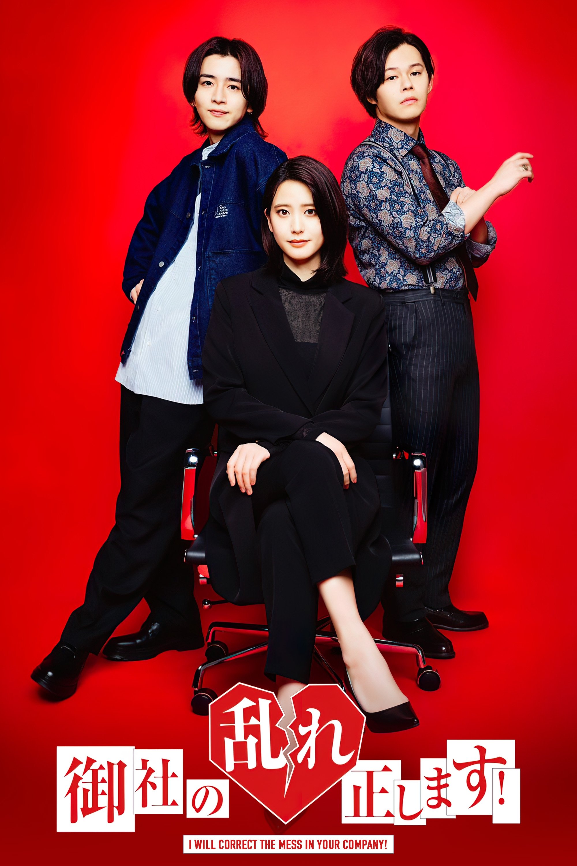 Poster de 御社の乱れ正します!