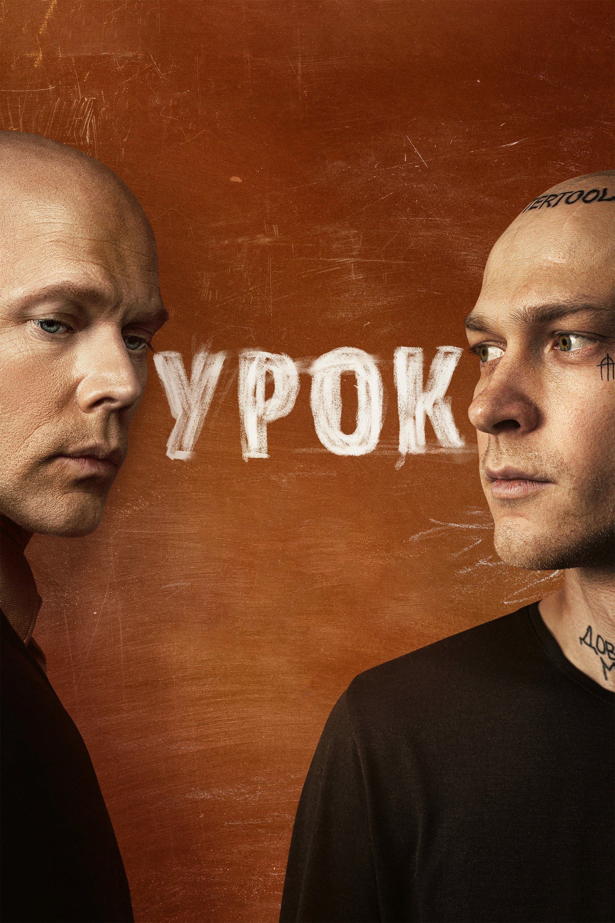 Poster de Урок