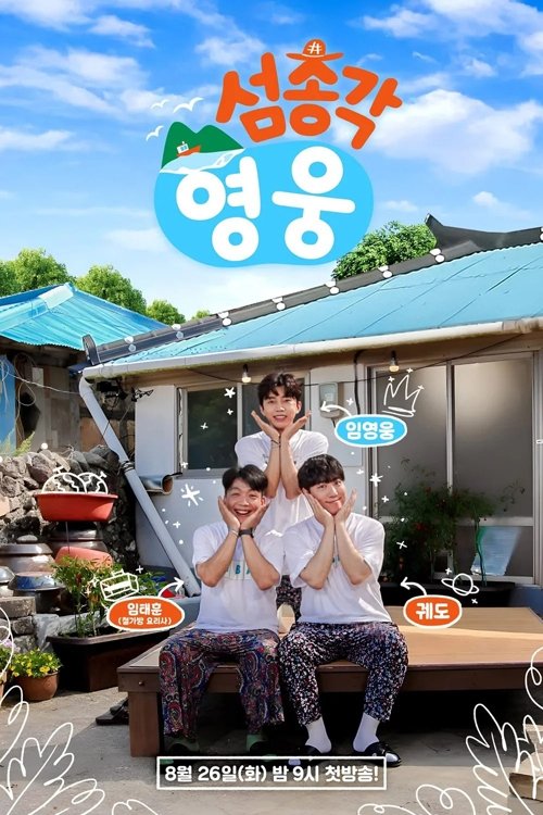 Poster de 섬총각 영웅