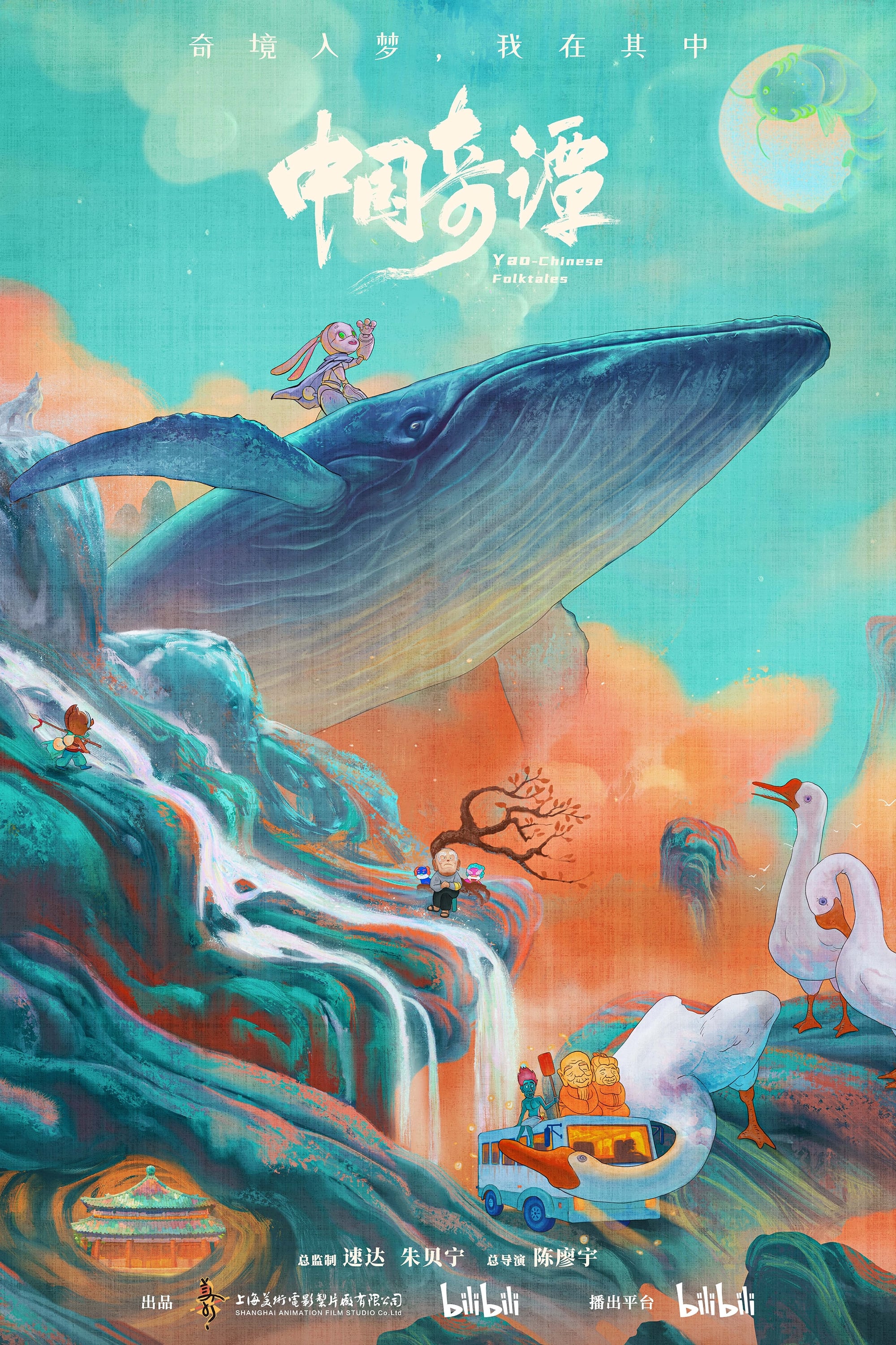 Poster de 中国奇谭