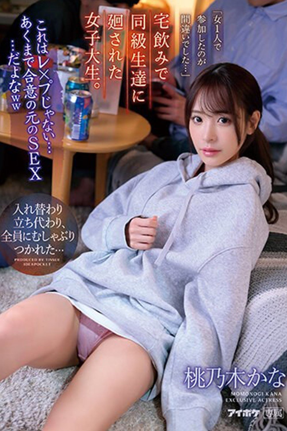 Poster de これはレ×プじゃない… あくまで合意の元のSEX…だよなww 宅飲みで同級生達に廻された女子大生。 「女1人で参加したのが間違いでした…」 桃乃木かな 生写真3枚付き