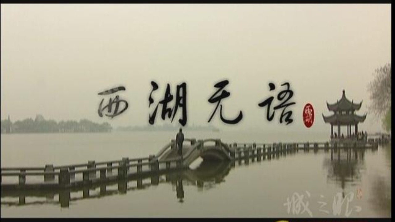 城之眼——中国名湖