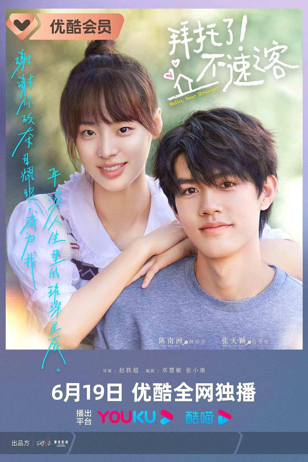 Poster de 拜托了!不速之客