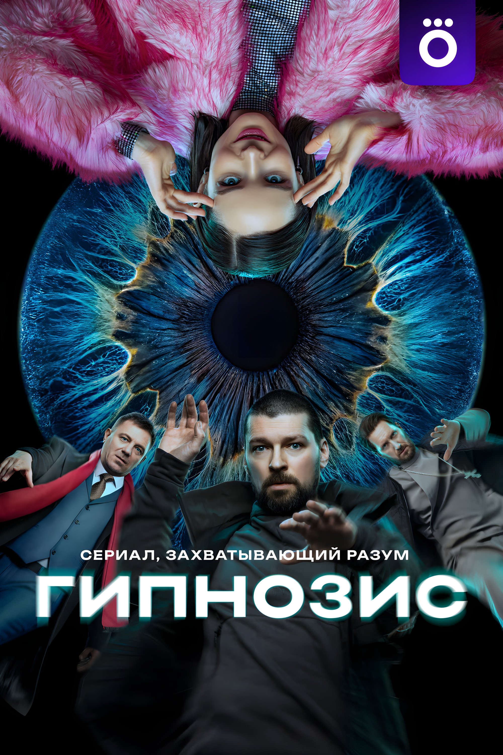 Poster de Гипнозис