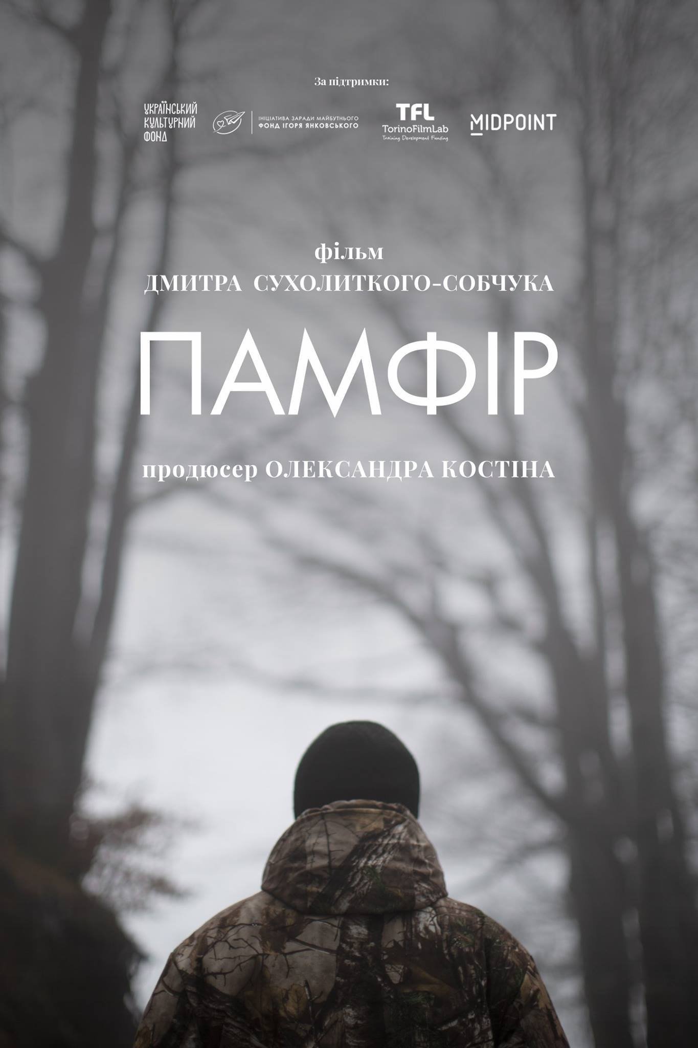 Poster de Памфір