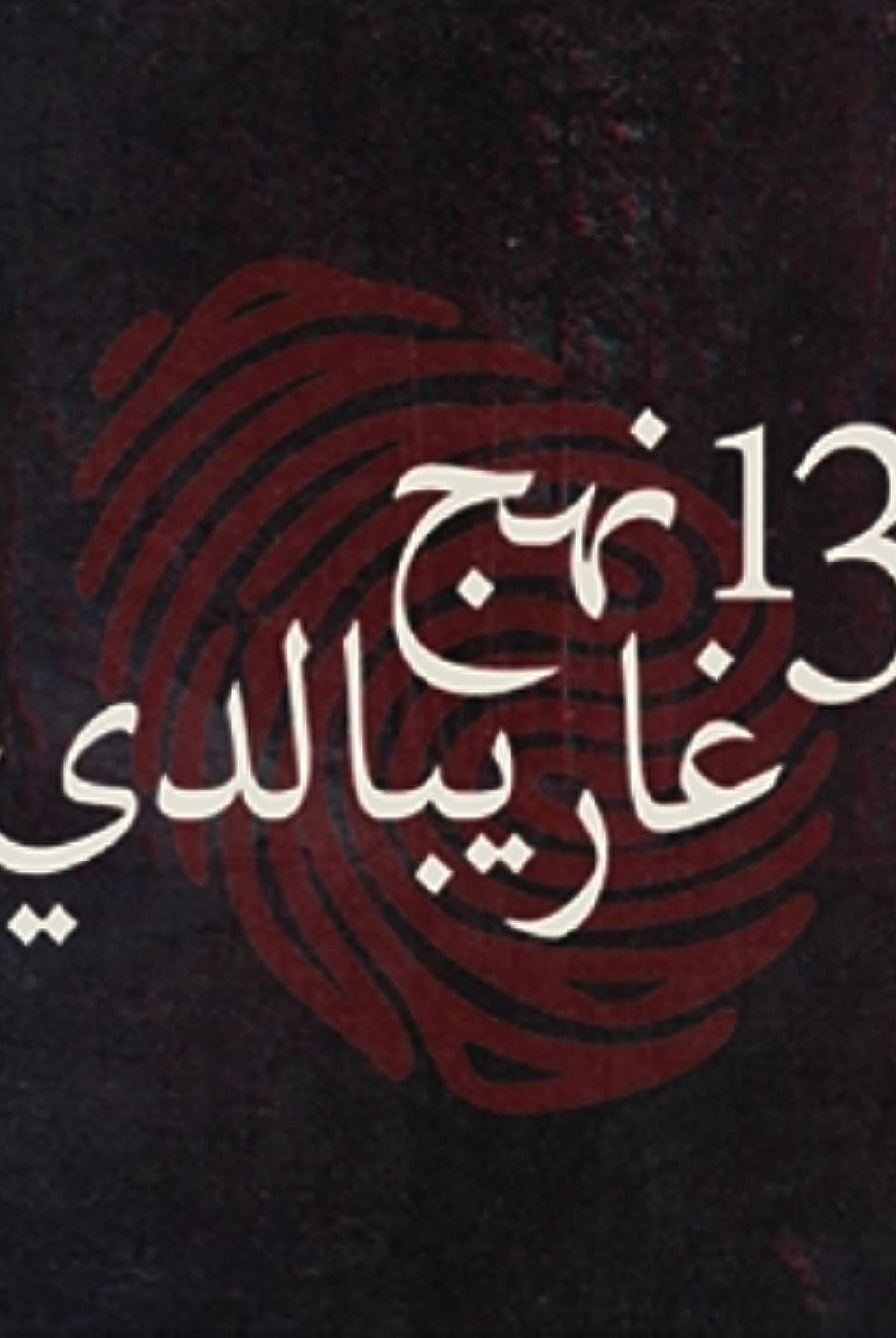 Poster de 13 نهج غاريبالدي