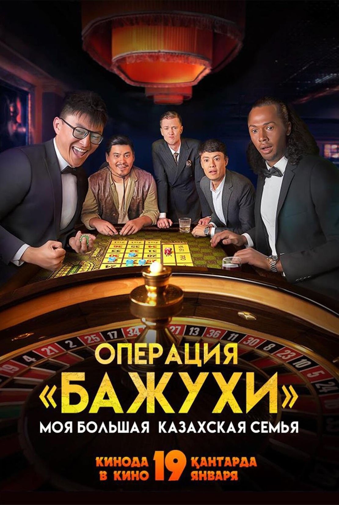 Poster de Моя большая казахская семья: Операция Бажухи