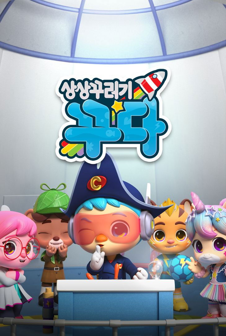 상상꾸러기 꾸다