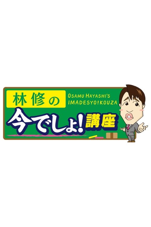 Poster de 林修の今でしょ!講座