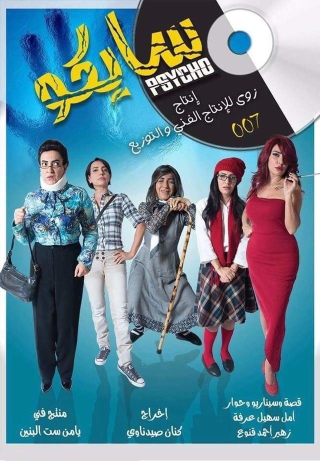 Poster de سايكو