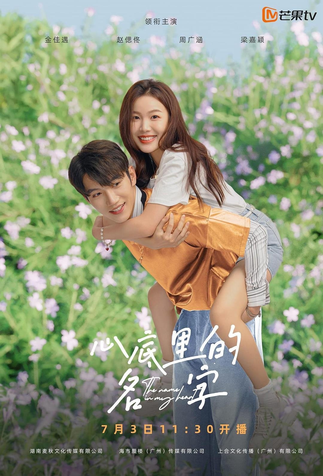 Poster de 心底里的名字