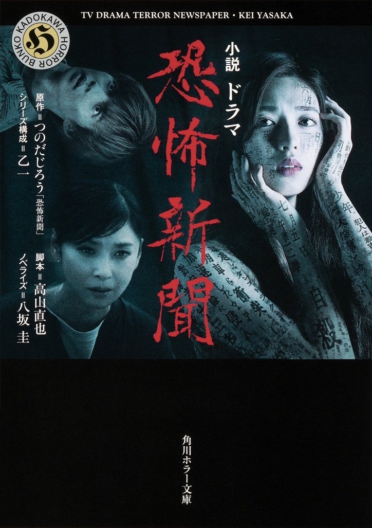 Poster de 恐怖新聞