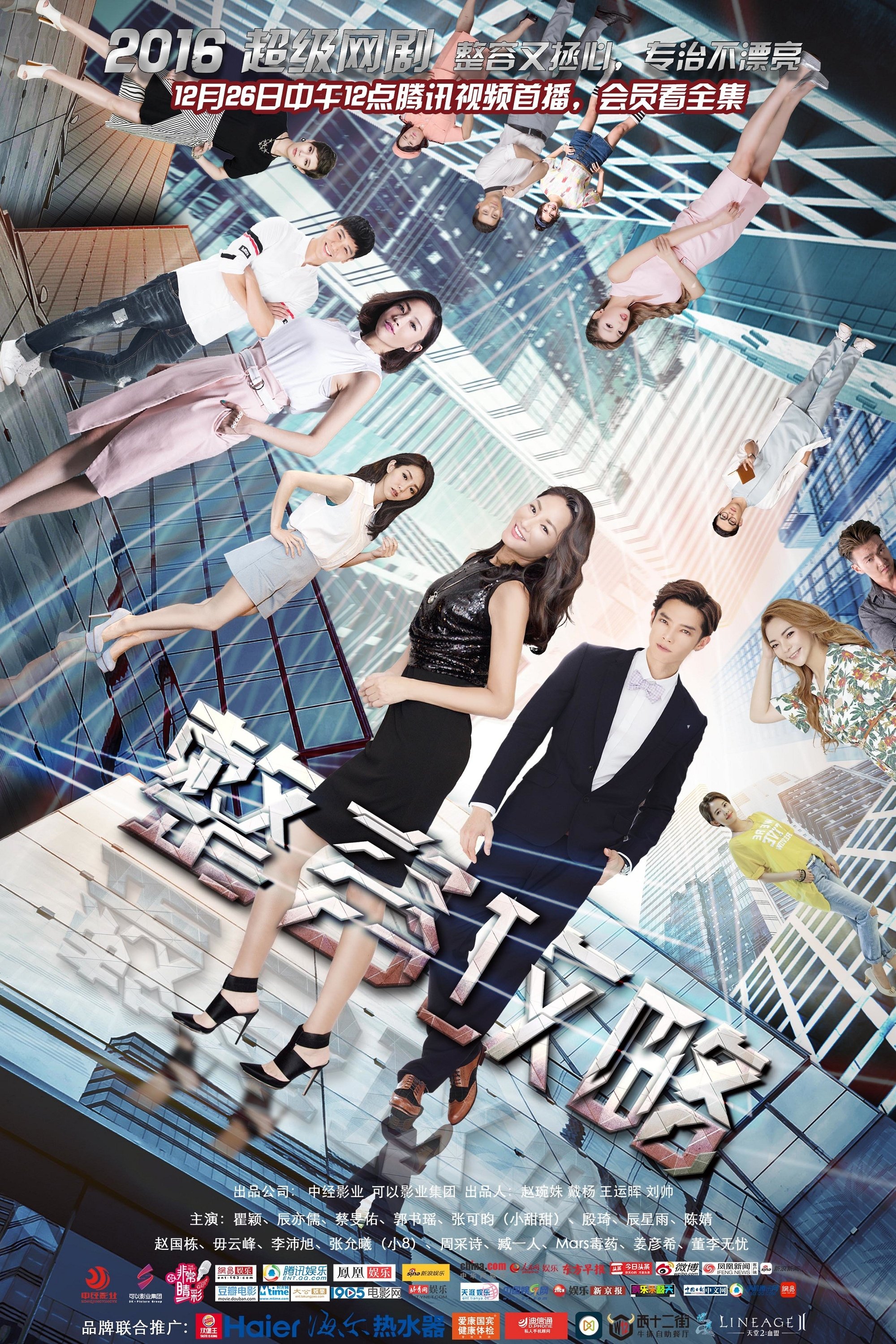 Poster de 整容攻略
