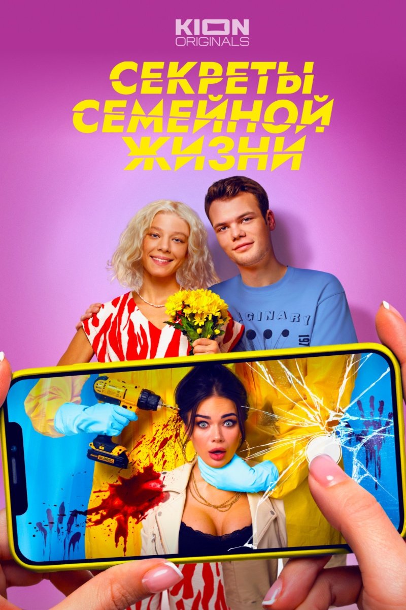 Poster de Секреты семейной жизни