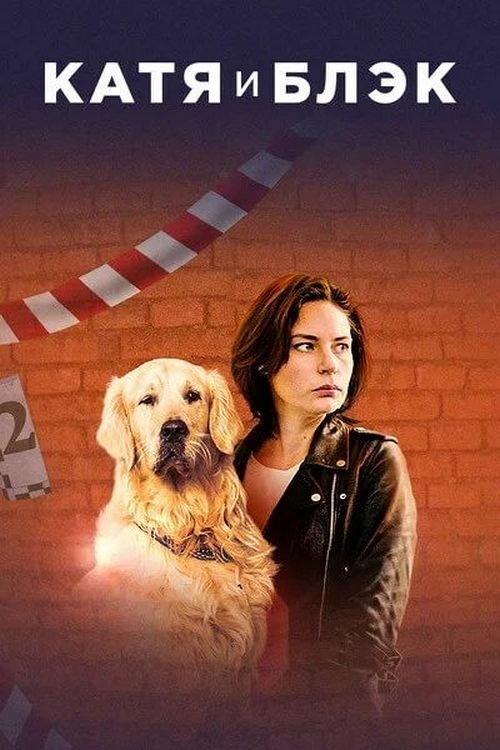 Poster de Катя и Блэк
