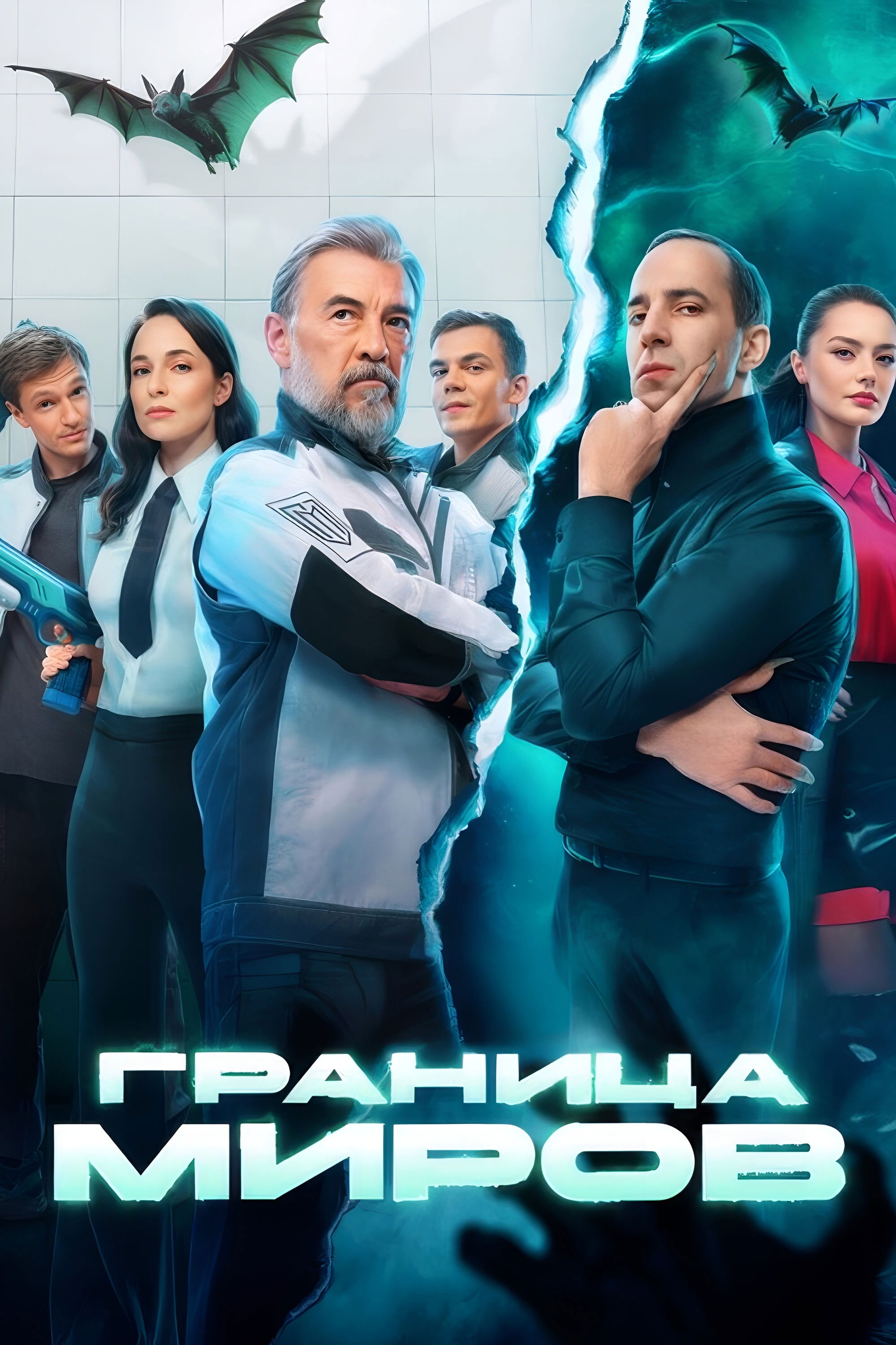 Poster de Граница миров