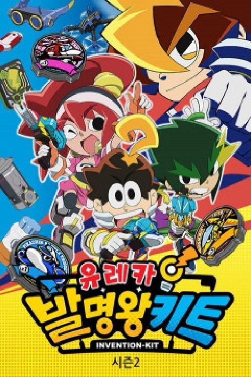 Poster de 유레카! 발명왕 키트