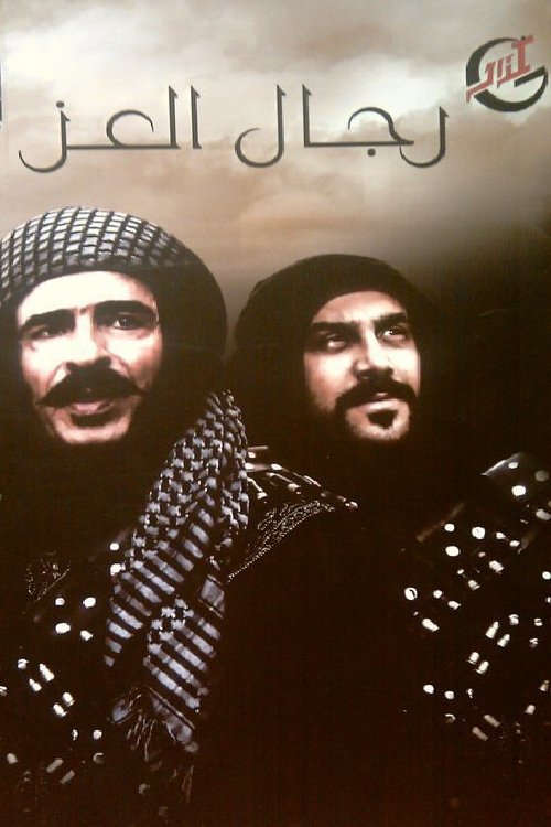 Poster de رجال العز