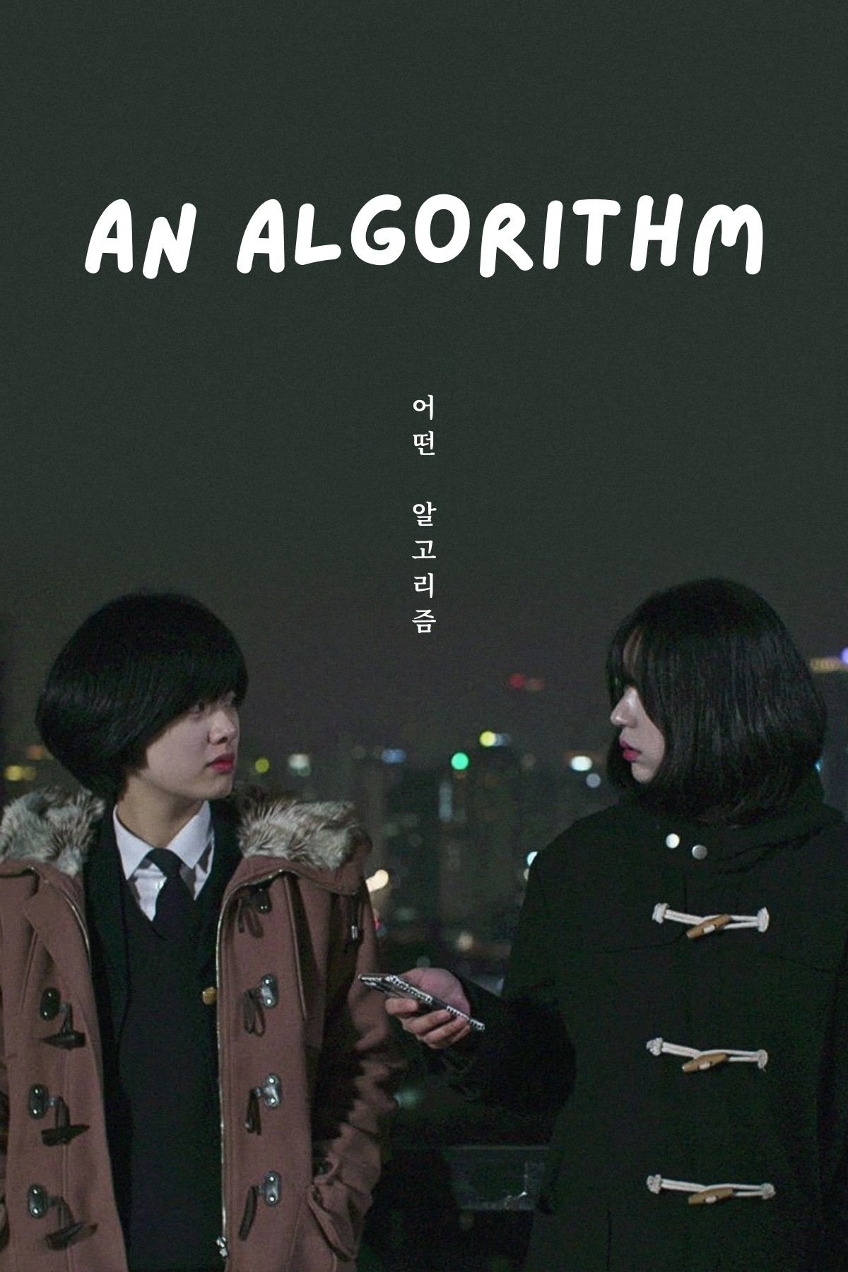 Poster de 어떤 알고리즘