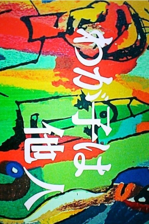 Poster de わが子は他人