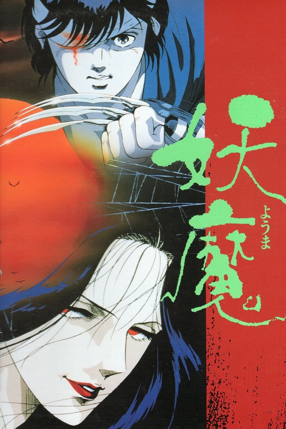 Poster de 妖魔