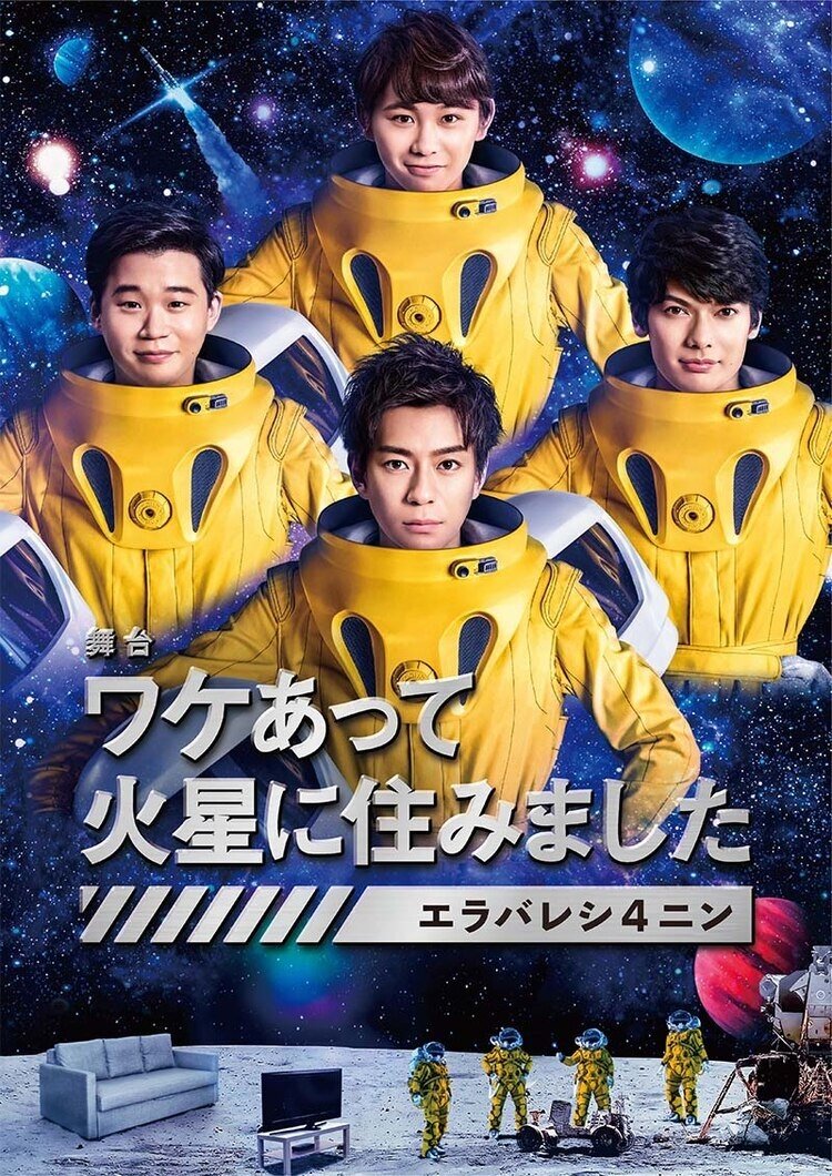 Poster de ワケあって火星に住みました〜エラバレシ4ニン〜