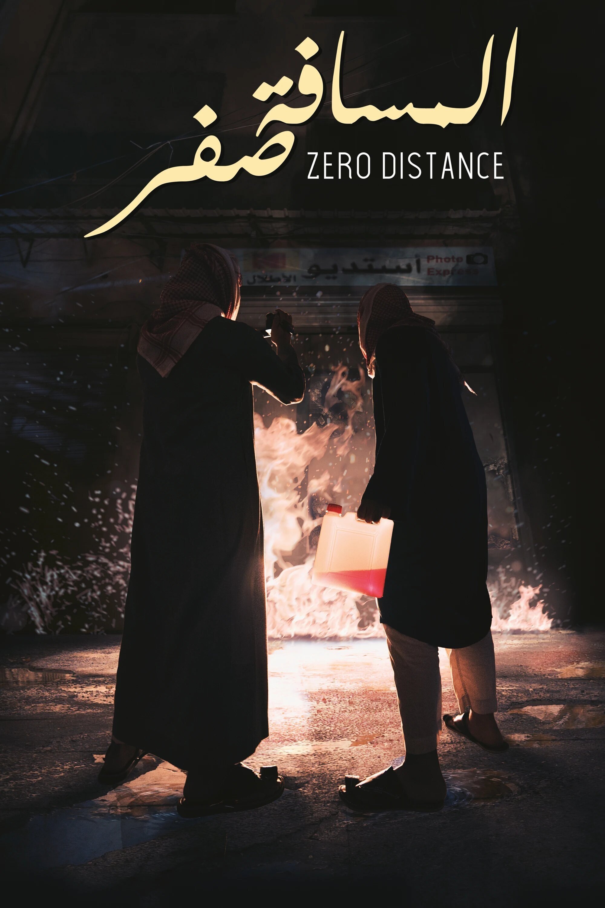 Poster de المسافة صفر