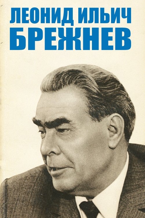 Poster de Л.И.Брежнев