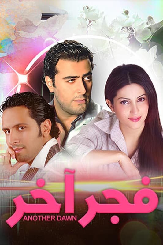 Poster de فجر آخر
