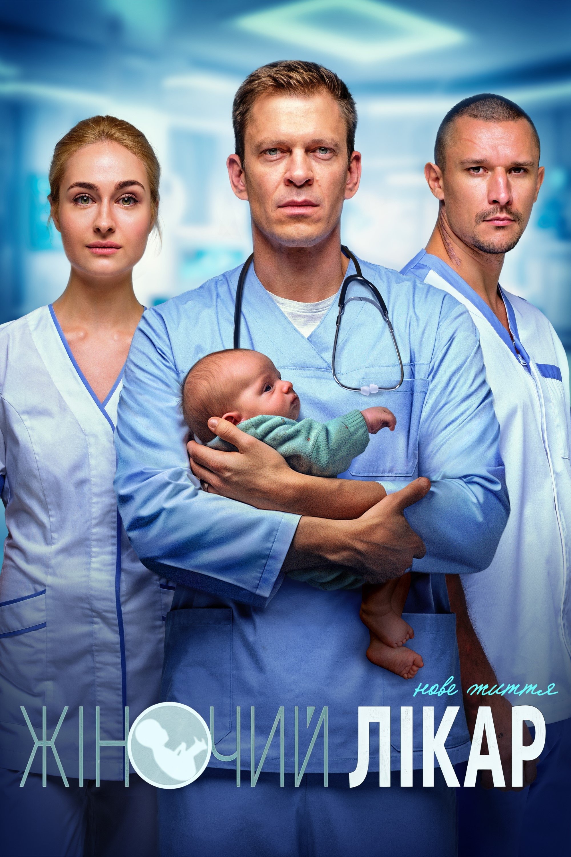 Poster de Жіночий лікар. Нове життя