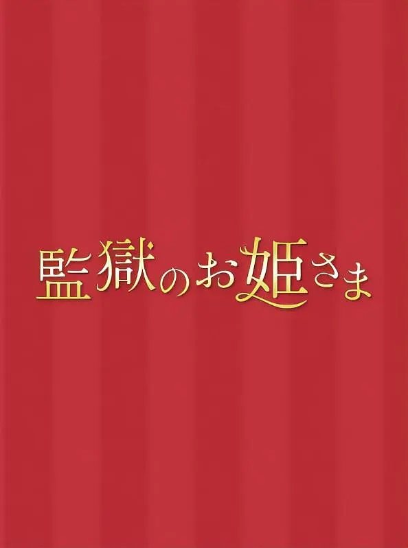 Poster de 監獄のお姫さま