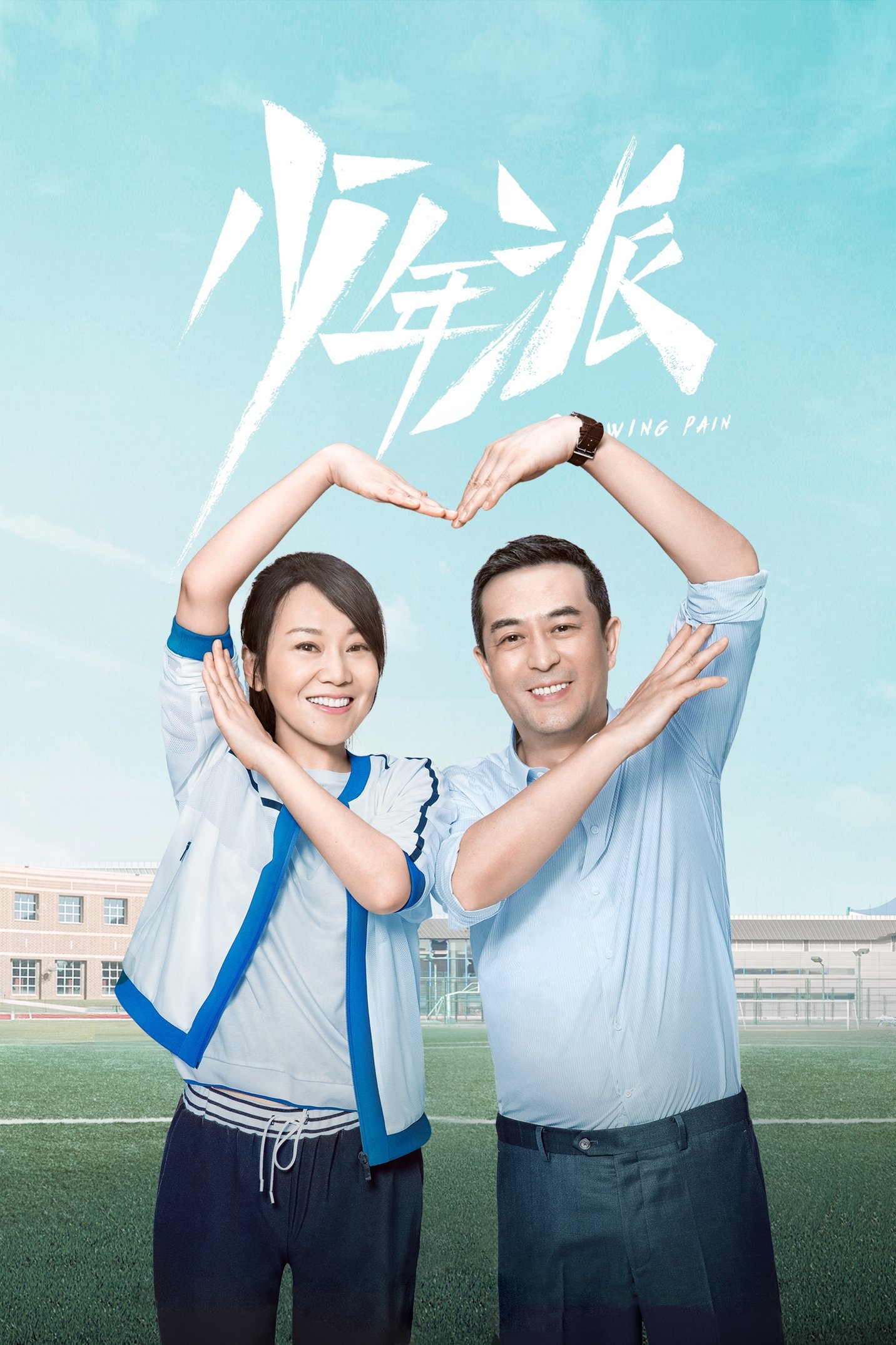 Poster de 少年派