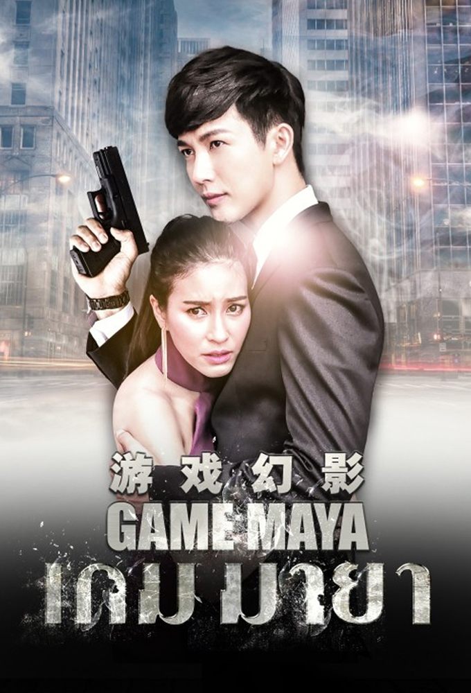Poster de เกมมายา
