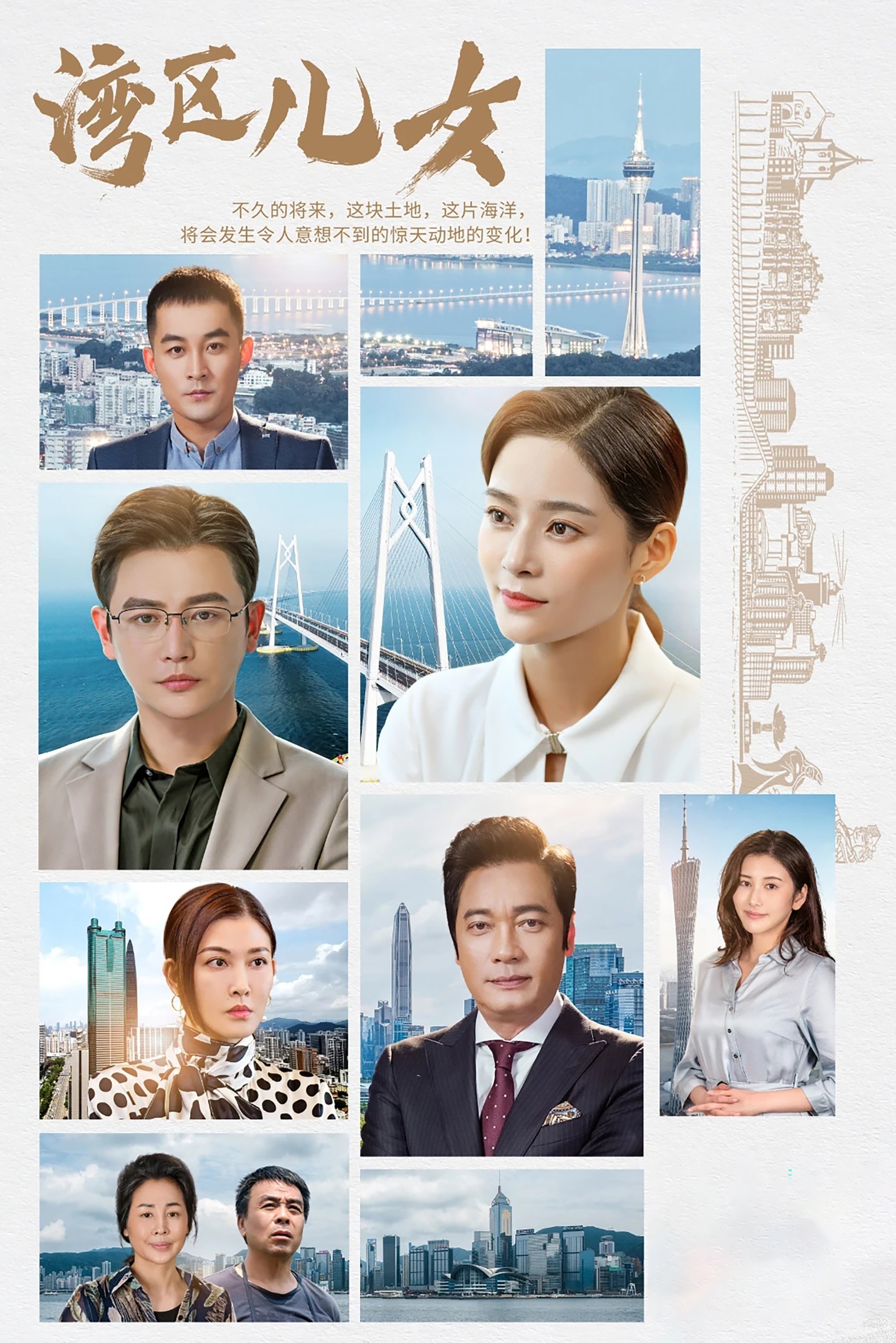 Poster de 湾区儿女