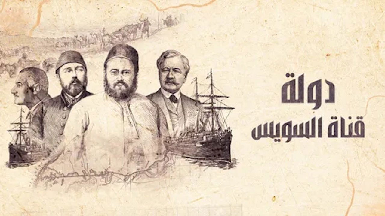 ‏دولة قناة السويس