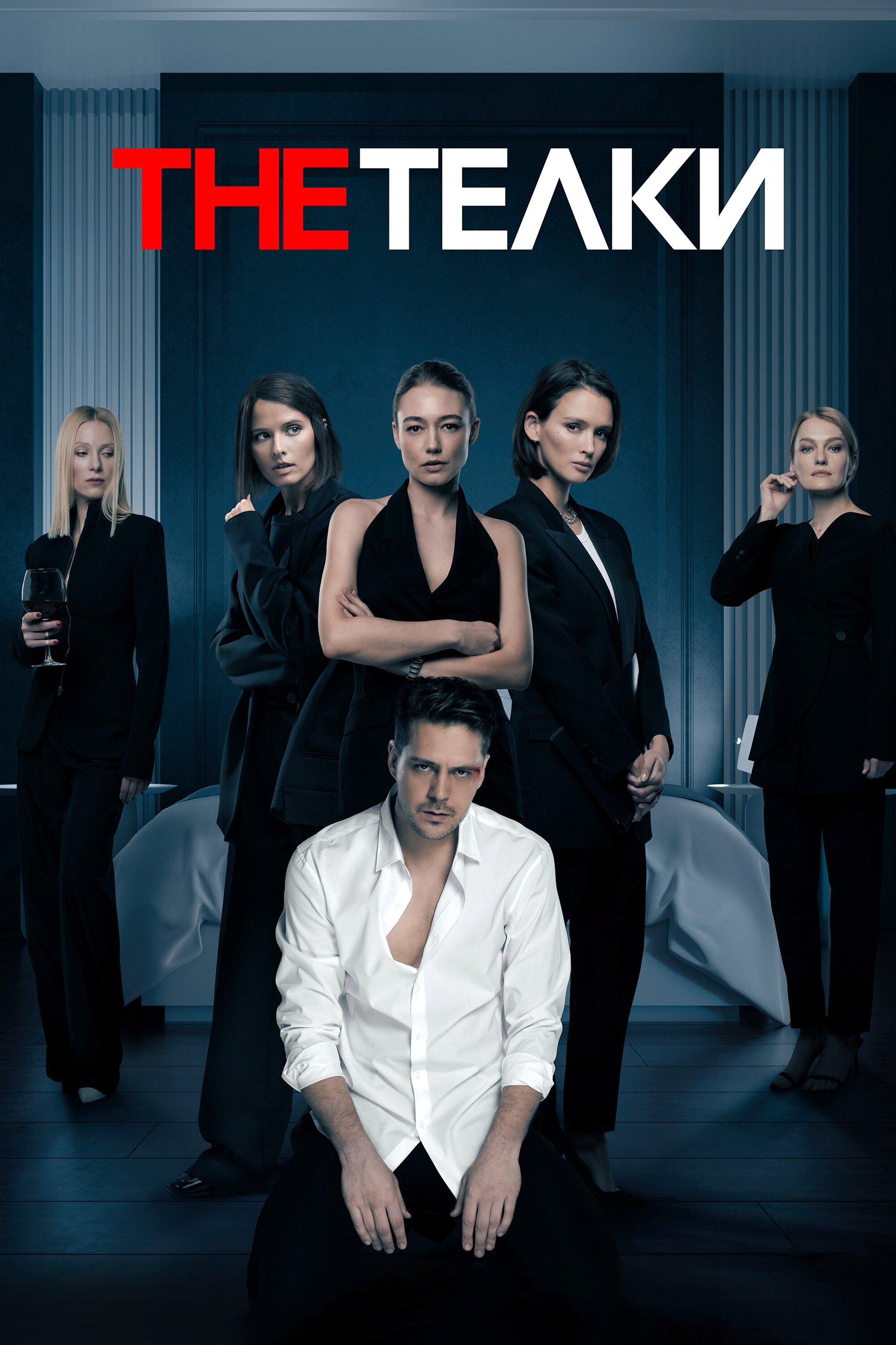 Poster de The Тёлки