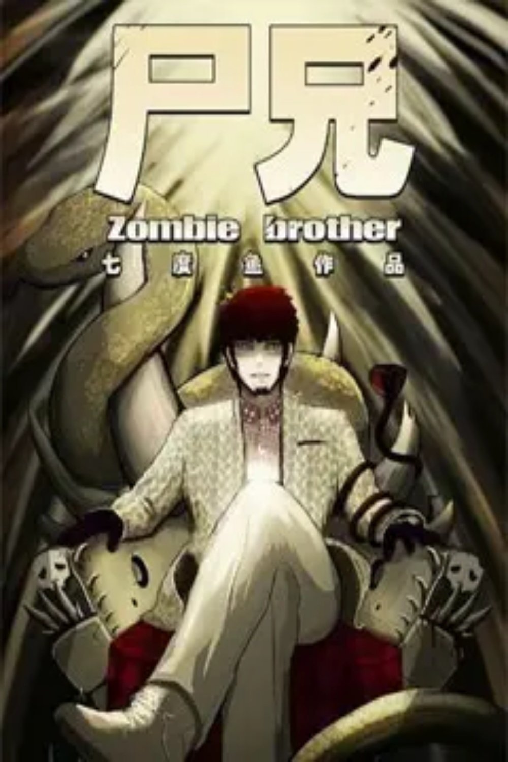 Poster de 尸兄