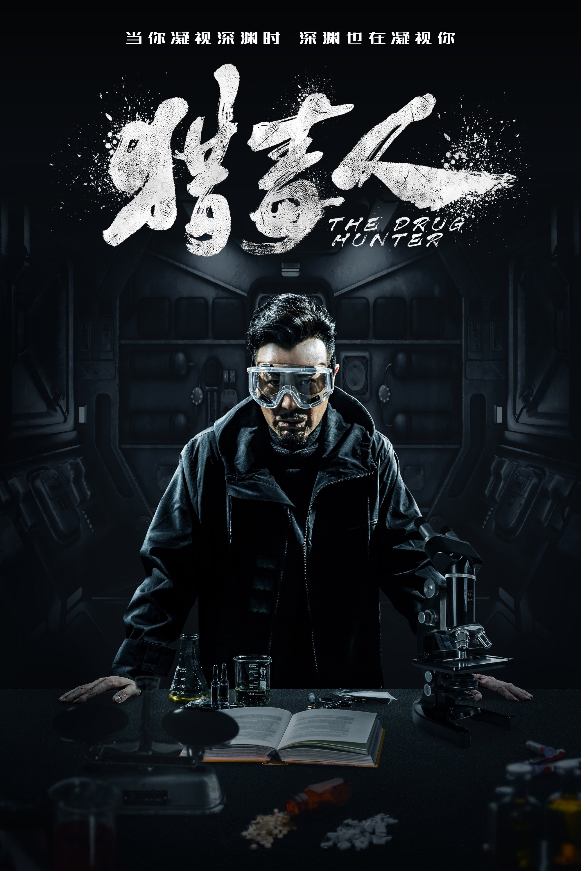 Poster de 猎毒人