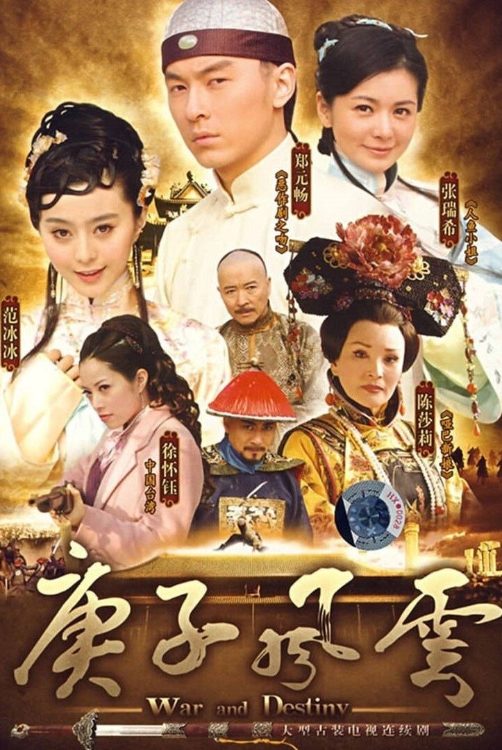 Poster de 庚子风云