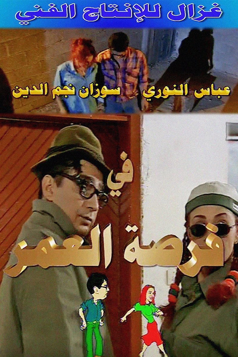 Poster de فرصة العمر