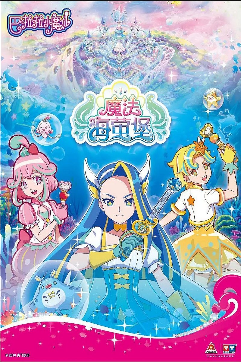 Poster de 巴啦啦小魔仙之魔法海萤堡