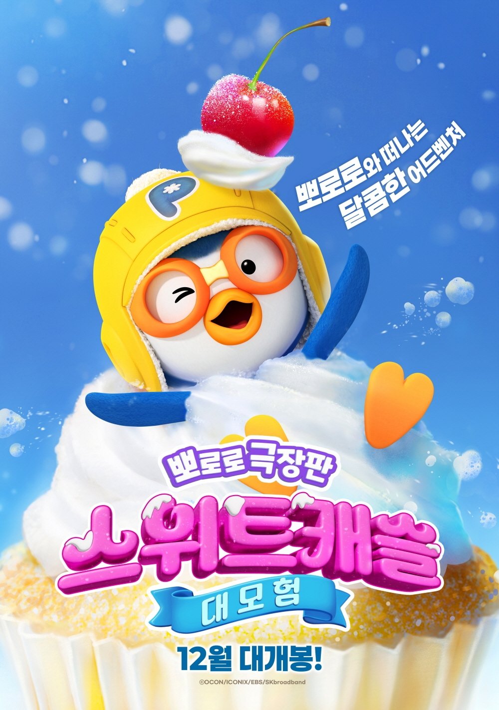 Poster de 뽀로로 극장판 스위트캐슬 대모험