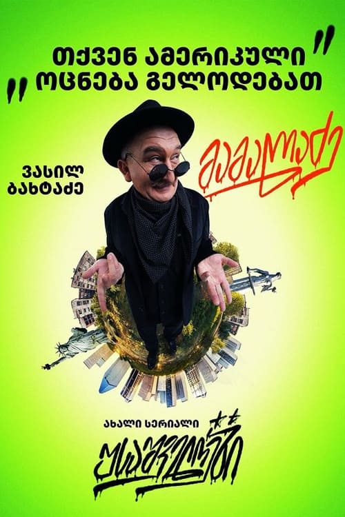 Poster de USAშველოები
