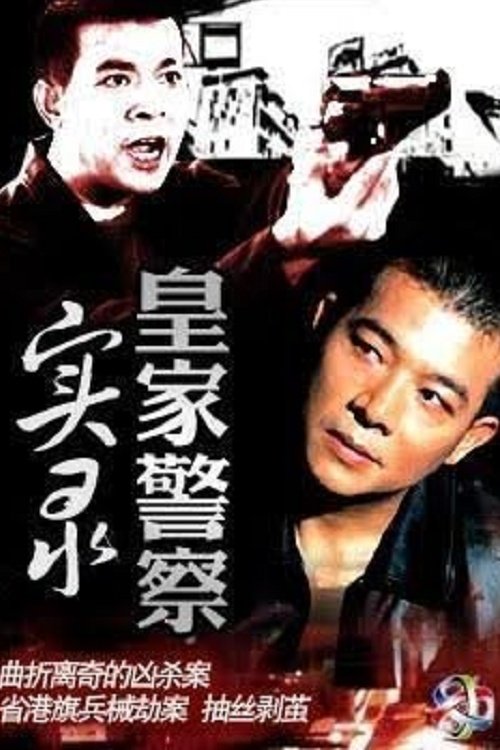 Poster de 皇家警察實錄