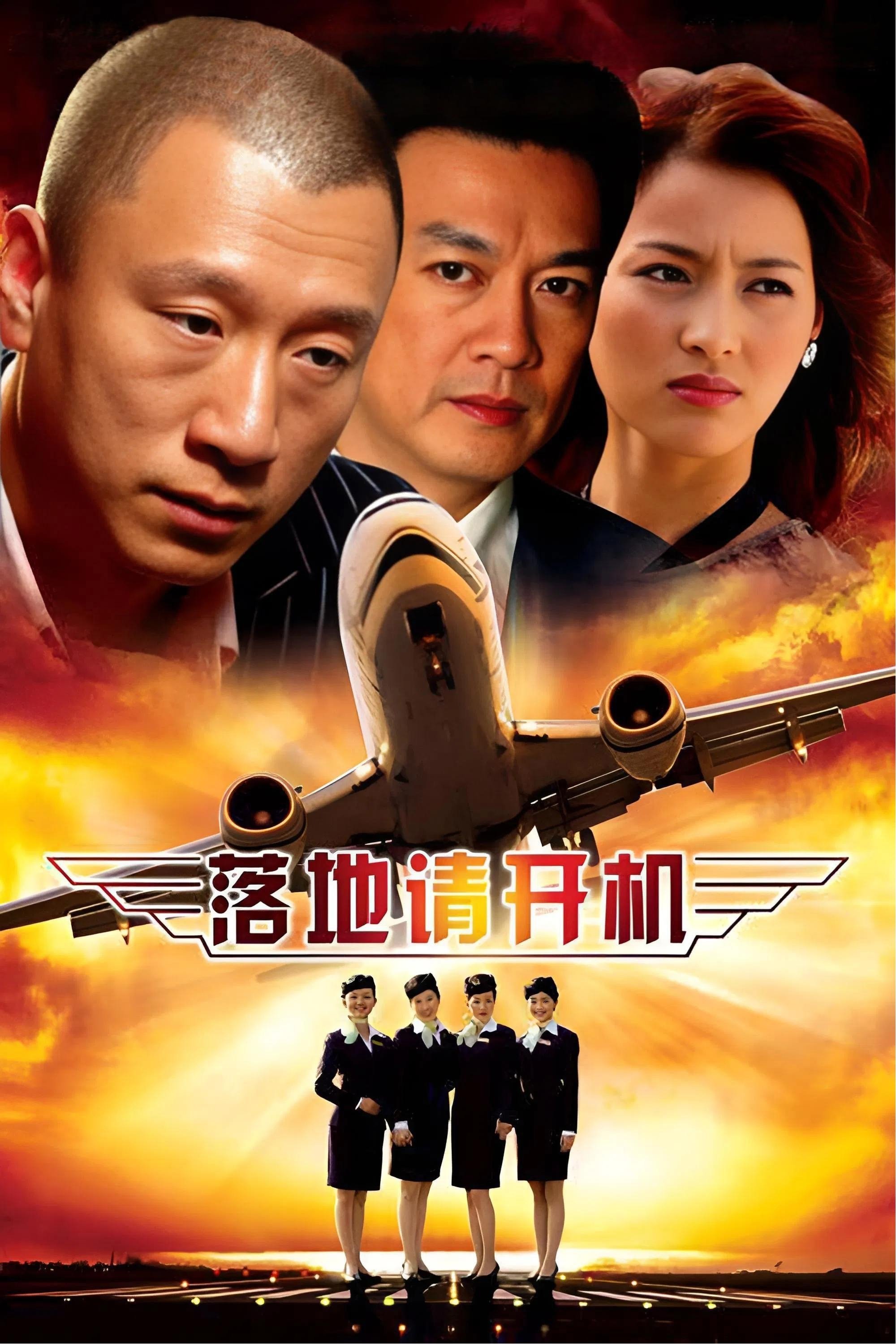 Poster de 落地,请开手机