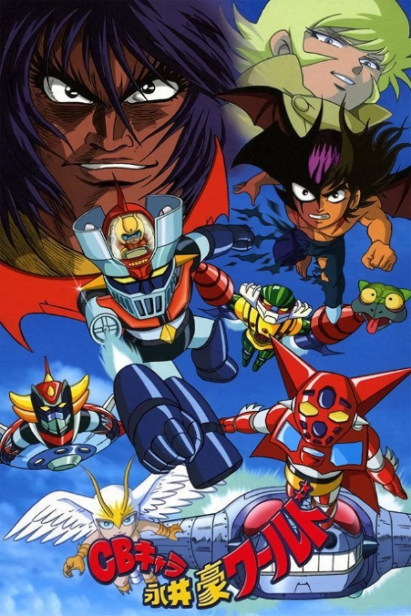 Poster de ＣＢキャラ永井豪ワールド