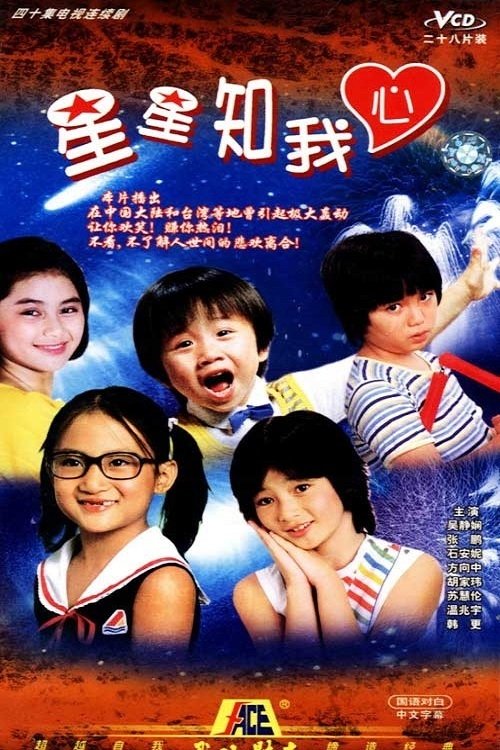 Poster de 星星知我心