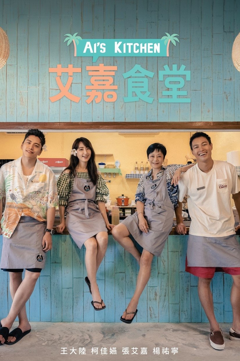 Poster de 艾嘉食堂